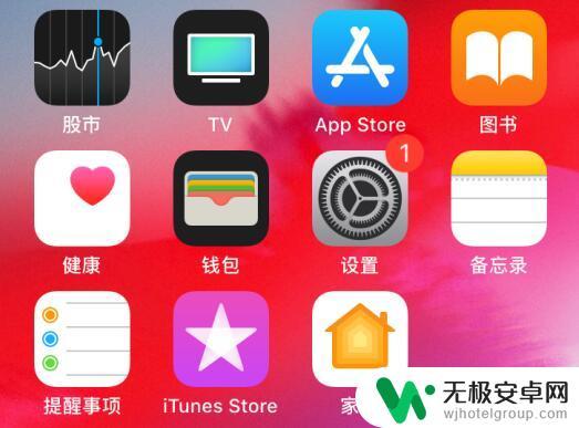 苹果手机设置上的红点怎么消去 如何取消 iOS 更新提醒