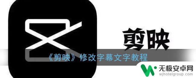 文字传奇怎么修改 《剪映》文字添加教程