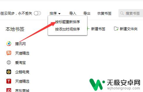 qq浏览器怎么排序 QQ浏览器书签按标题重新排序方法