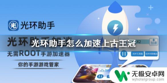 上古王冠怎么老是闪退 上古王冠加速攻略光环助手