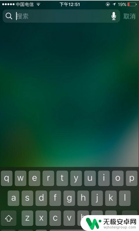 苹果手机怎么去掉搜索 iPhone搜索页面关闭方法