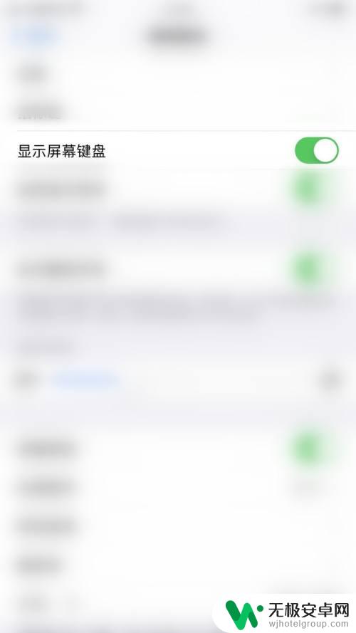 手机屏幕怎么设置电击键盘 iPhone如何设置辅助触控显示屏幕键盘