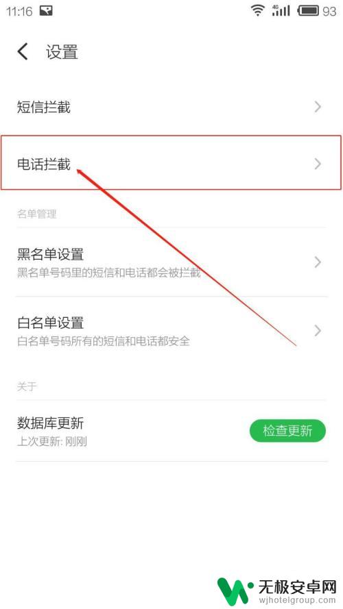 手机如何拒接网络电话 如何设置手机屏蔽网络电话