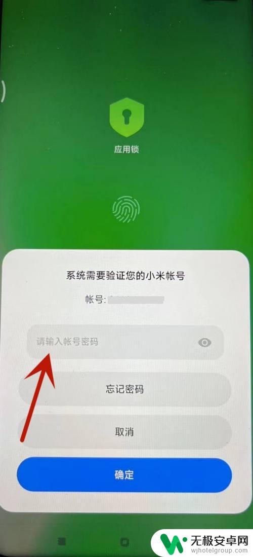 红米手机应用锁忘记密码怎么解除 小米手机应用锁忘记了怎么取消
