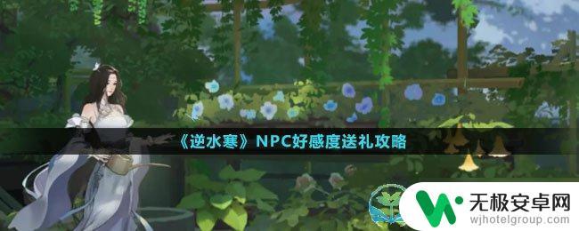 归龙潮怎么送礼 《逆水寒》NPC送礼策略分享