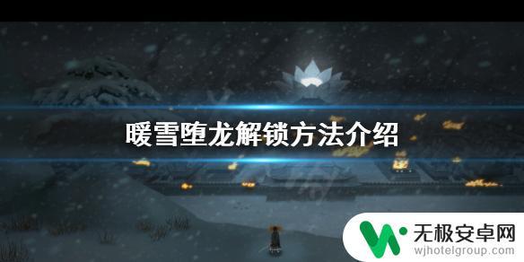 暖雪如何不破坏龙椅 《暖雪》堕龙怎么解锁