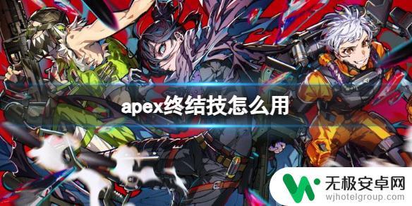 apex英雄如何使用终结技 《apex》终结技使用攻略