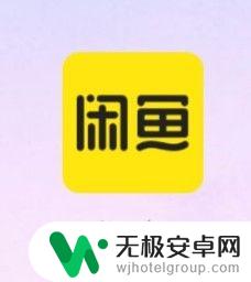 闲鱼如何查看自己的手机 闲鱼怎么查看登录设备信息