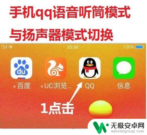 手机qq电话怎么扬声 手机QQ语音切换听筒模式