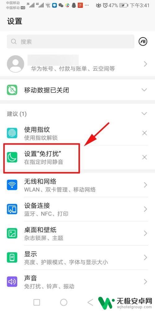 手机怎么设置为不打扰模式 手机免打扰模式设置方法
