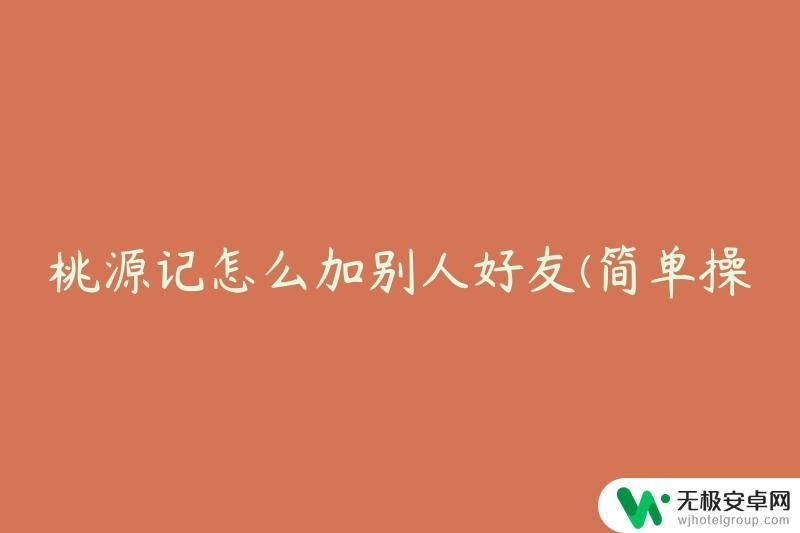 桃源记如何和村落成为好友 桃源记怎么加好友