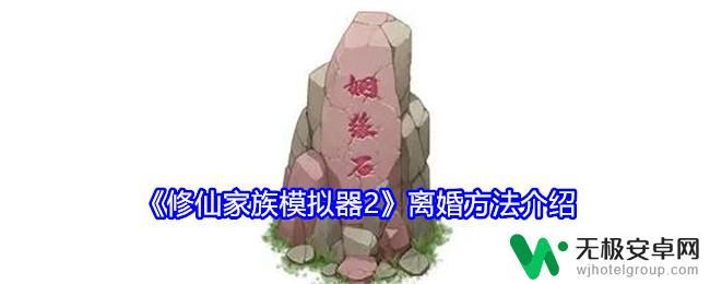 修仙家族模拟器如何解除婚姻 修仙家族模拟器2离婚流程