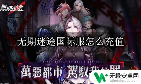无期迷途怎么微信充值 无期迷途国际服充值教程