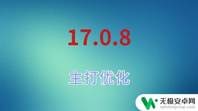 iOS17.0.8正式发布，续航太给力，无与伦比的信号，极致神优化