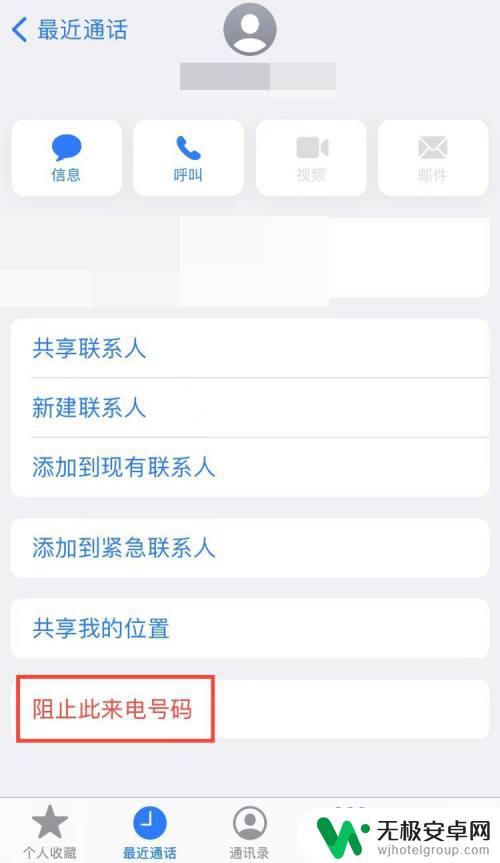 苹果手机怎样拉黑联系人的电话号码苹果手机怎么录音 苹果手机拉黑电话号码的步骤