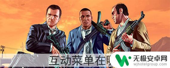 gta5怎么和角色互动 GTA5互动菜单在哪个选项中