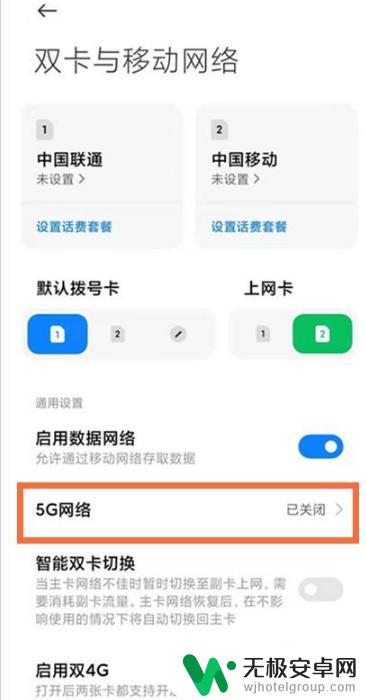 手机小米红米note95g版 红米note9 5G网络开启步骤详解