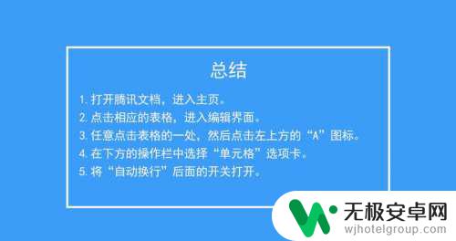 腾讯文档如何换行手机 如何在腾讯文档中开启单元格自动换行功能