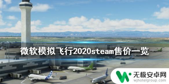 steam微软模拟飞行2020多少钱 steam上《微软模拟飞行2020》的售价是多少钱