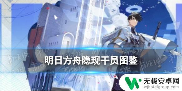 明日方舟隐现立绘 《明日方舟》干员技能立绘模组展示