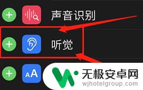 如何关闭手机的听觉功能 苹果实时收听关闭方法