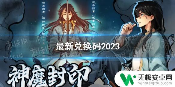 妖怪正传2兑换码是什么 《妖怪正传2》最新兑换码2023分享及交流