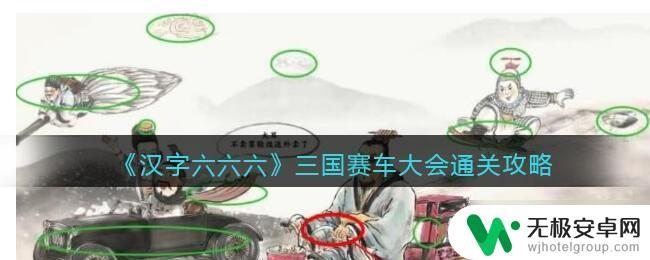 汉字六六六三国赛车镰刀 汉字六六六攻略三国赛车大会交通方式