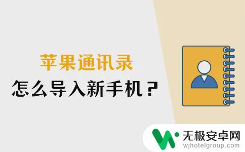 新iphone导入通讯录 苹果通讯录导入新手机教程