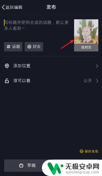 手机抖音如何上传封面图 如何在抖音发布视频时设置封面