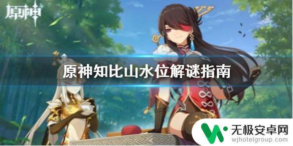 原神知比山最后的水位 《原神》知比山水位解谜步骤指南