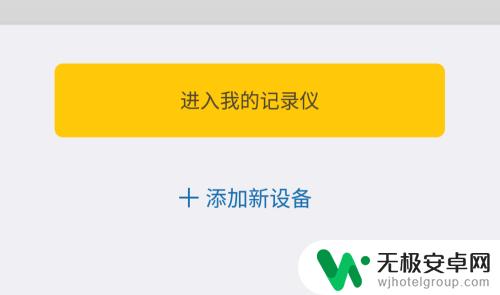 汽车记录仪怎样连接手机 行车记录仪手机连接方法