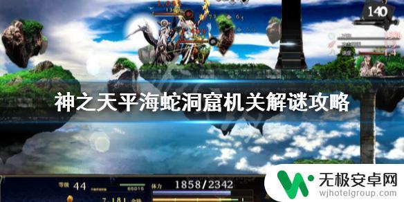 神之天平蛇神洞窟解密 《神之天平》海蛇洞窟机关攻略