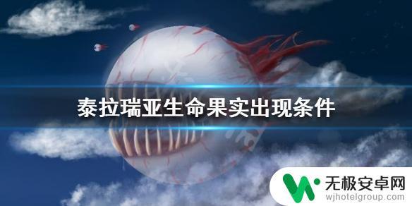 泰拉瑞亚的生命果怎么找 《泰拉瑞亚》生命果实在哪找