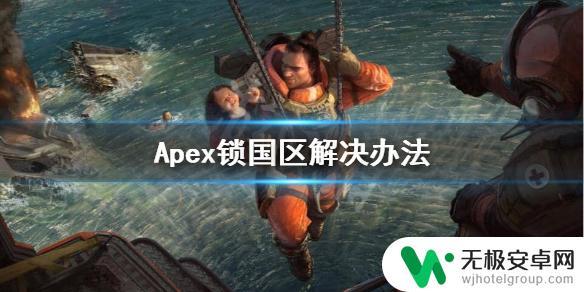 apex steam锁国区 Apex英雄steam锁国区解决办法