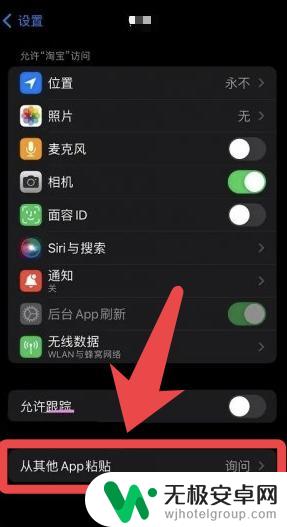 苹果手机怎么去掉允许粘贴功能 iPhone粘贴弹窗怎么取消