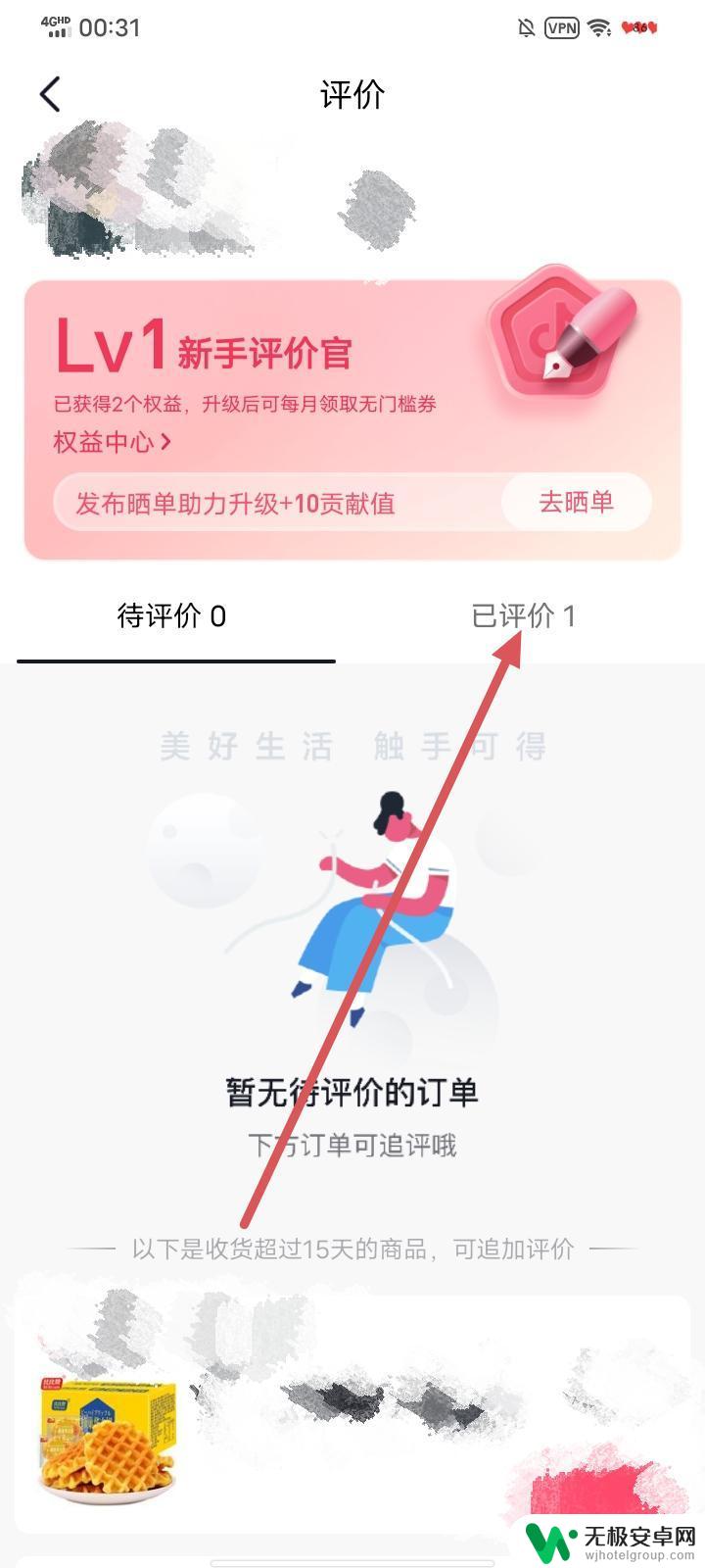 抖音商品在哪评价 抖音怎样查看自己已评价的商品