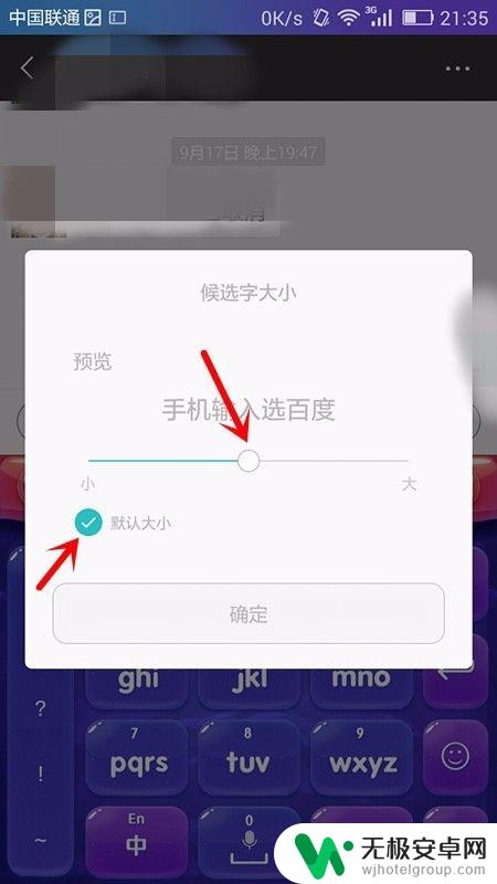 手机输入的字体变小了怎么调整 手机输入法字体大小设置方法