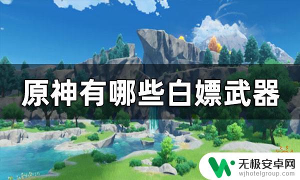 原神所有白嫖武器获取 原神哪些武器可以白嫖