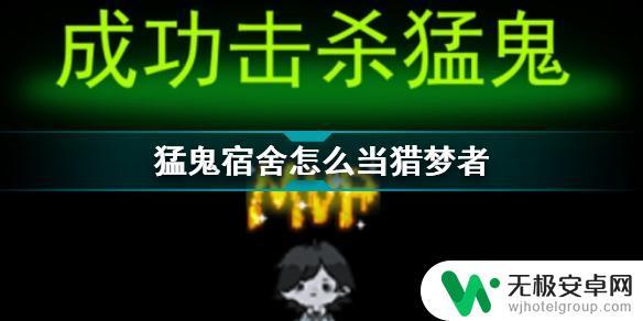 猛鬼宿舍如何成为猎梦者 猛鬼宿舍怎么成为猎梦者