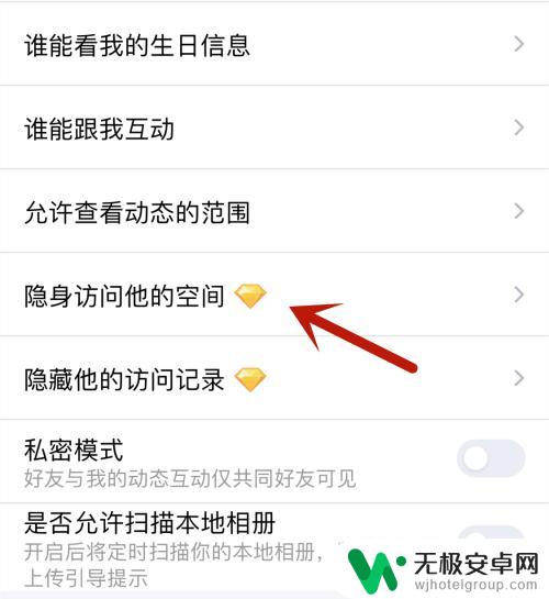 手机qq设置对某人隐身 手机QQ隐身访问好友空间设置方法