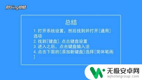 苹果手机怎么没有笔画输入法 iphone手机如何下载和安装笔画输入法