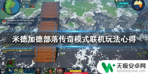 部落传奇如何4个人玩 米德加德部落传奇模式玩法详解