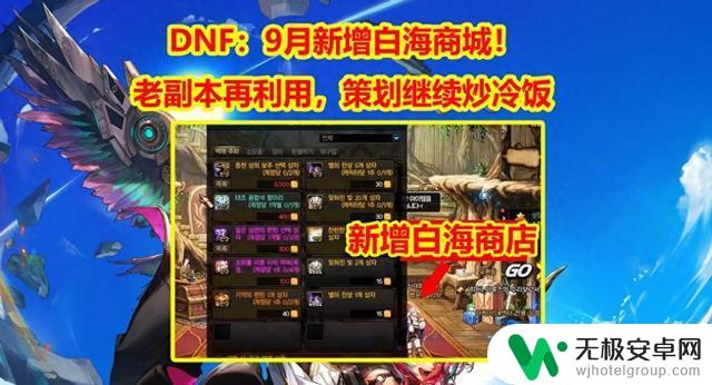 DNF：9月策划再度炒冷饭，推出全新白海商城！老副本再次重现