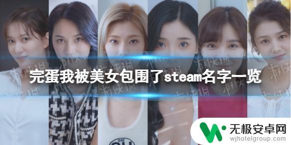 完蛋我被美女包围了在steam上叫什么? 完蛋我被美女包围了steam下载