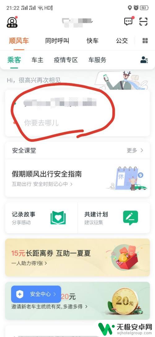 手机上如何坐顺风车方便 如何保护个人隐私打顺风车