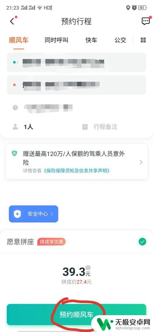 手机上如何坐顺风车方便 如何保护个人隐私打顺风车