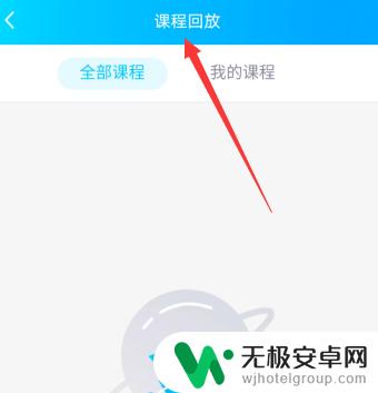 手机如何看屏幕回放记录 手机QQ群课堂课程回放播放教程