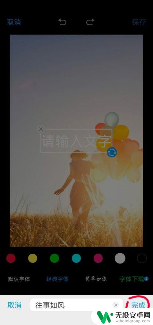 手机怎么添加图片字体 手机图片编辑文字方法