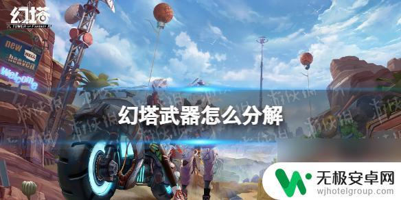 幻塔如何卸掉武器 幻塔武器分解教程