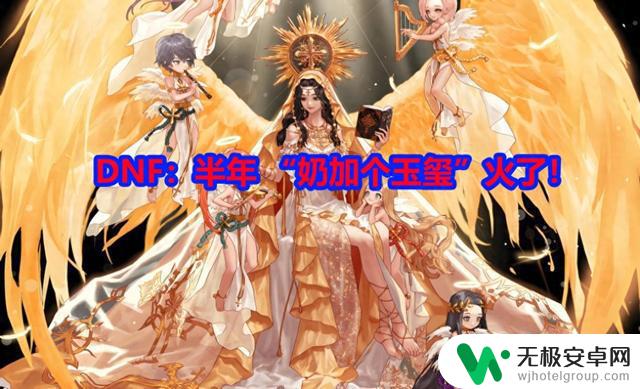 DNF:半年“奶加个玉玺”引爆热潮!金秋礼包惊喜不断,令人惊叹不已